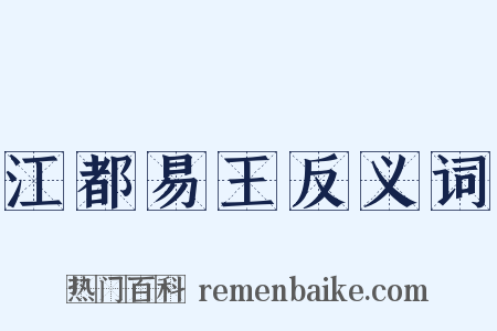 江都易王反义词是什么意思的图片